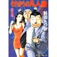 それからの凡人組 2（マンサンコミックス） [コミック]