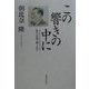 この響きの中に―私の音楽・酒・人生 [単行本]