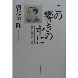 この響きの中に―私の音楽・酒・人生 [単行本]