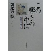 この響きの中に―私の音楽・酒・人生 [単行本]
