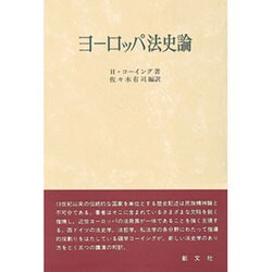 ヨーロッパ法史論 [単行本]