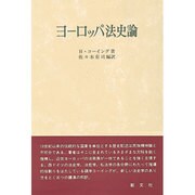 ヨーロッパ法史論 [単行本]