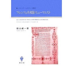 フィレンツェ共和国のヒューマニスト―イタリア・ルネサンス研究 [単行本]