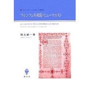 フィレンツェ共和国のヒューマニスト―イタリア・ルネサンス研究 [単行本]