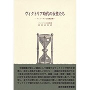 ヴィクトリア時代の女性たち [全集叢書]