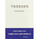 宮田光雄思想史論集 1 [全集叢書]