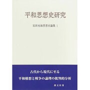 宮田光雄思想史論集 1 [全集叢書]