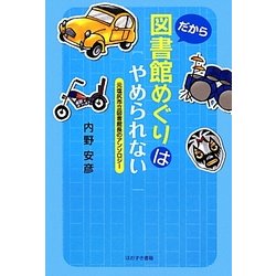 だから図書館めぐりはやめられない―元塩尻市立図書館長のアンソロジー [単行本]