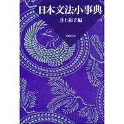 日本文法小事典 [事典辞典]