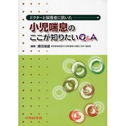 ドクターと保護者に訊いた小児喘息のここが知りたいQ&A [単行本]