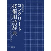 コンクリート技術用語辞典 [事典辞典]