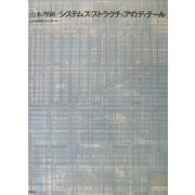 山本理顕/システムズ・ストラクチュアのディテール [単行本]