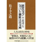 経営のコツここなりと気づいた価値は百万両(PHP文庫) [文庫]