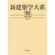 新建築学大系〈16〉都市計画 第二版 [全集叢書]