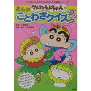 クレヨンしんちゃんのまんがことわざクイズブック(クレヨンしんちゃんのなんでも百科シリーズ) [単行本]