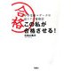 この私が合格させる!―中学受験マザーズの超リアル奮戦記 [単行本]