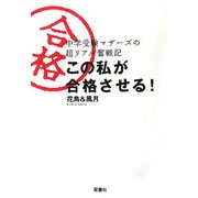 この私が合格させる!―中学受験マザーズの超リアル奮戦記 [単行本]
