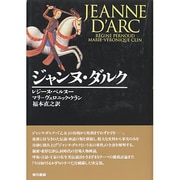 ジャンヌ・ダルク [単行本]