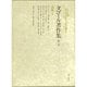 タゴール著作集 第1巻 詩集1 [全集叢書]