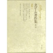タゴール著作集 第1巻 詩集1 [全集叢書]