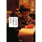 いまなぜ白洲正子なのか [単行本]