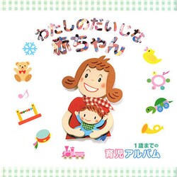 わたしのだいじな赤ちゃん [単行本]