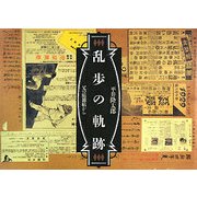 乱歩の軌跡―父の貼雑帖から [単行本]