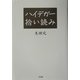 ハイデガー拾い読み [単行本]