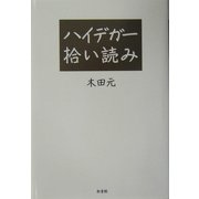 ハイデガー拾い読み [単行本]