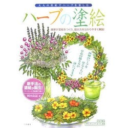 ハーブの塗絵―大人の塗絵でハーブを楽しむ [単行本]