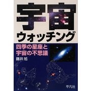 宇宙ウォッチング―四季の星座と宇宙の不思議 [単行本]