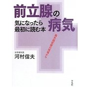 前立腺の病気―気になったら最初に読む本 [単行本]