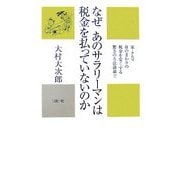 なぜあのサラリーマンは税金を払っていないのか(かに心書) [新書]