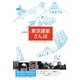 自転車で東京建築さんぽ―明治・大正・昭和篇 [単行本]