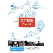 自転車で東京建築さんぽ―明治・大正・昭和篇 [単行本]
