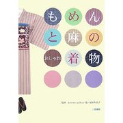 もめんと麻のおしゃれ着物 [単行本]