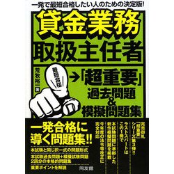 貸金業務取扱主任者「超重要」過去問題&模擬問題集―一発で合格したい人のための決定版! [単行本]