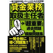 貸金業務取扱主任者「超重要」過去問題&模擬問題集―一発で合格したい人のための決定版! [単行本]
