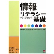 情報リテラシー基礎―入門からビジネスまで 新訂4版 [単行本]