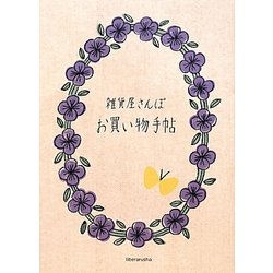 雑貨屋さんぽ お買い物手帖 [単行本]