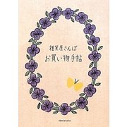 雑貨屋さんぽ お買い物手帖 [単行本]