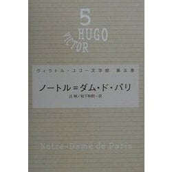 ノートル=ダム・ド・パリ(ヴィクトル・ユゴー文学館〈第5巻〉) [全集叢書]