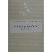 ノートル=ダム・ド・パリ(ヴィクトル・ユゴー文学館〈第5巻〉) [全集叢書]