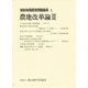 農地改革論〈2〉(昭和後期農業問題論集〈2〉) [全集叢書]