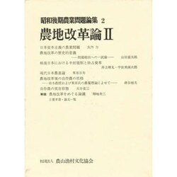 農地改革論〈2〉(昭和後期農業問題論集〈2〉) [全集叢書]