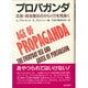 プロパガンダ―広告・政治宣伝のからくりを見抜く [単行本]