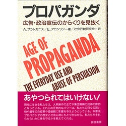 ヨドバシ.com - プロパガンダ―広告・政治宣伝のからくりを見抜く [単行本] 通販【全品無料配達】