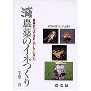 減農薬のイネつくり―農薬をかけて虫をふやしていないか [単行本]