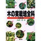 木の実栽培全科―有望54種 [単行本]
