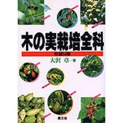 木の実栽培全科―有望54種 [単行本]